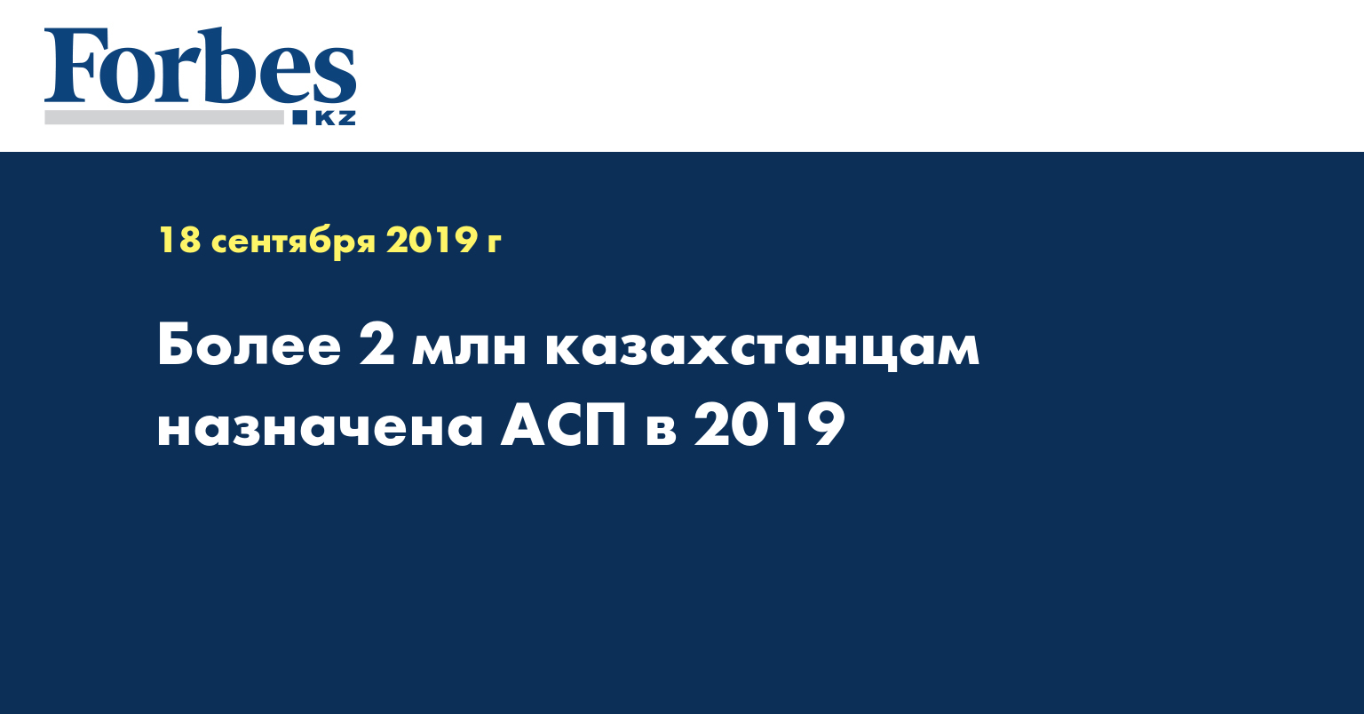  Более 2 млн казахстанцам назначена АСП в 2019