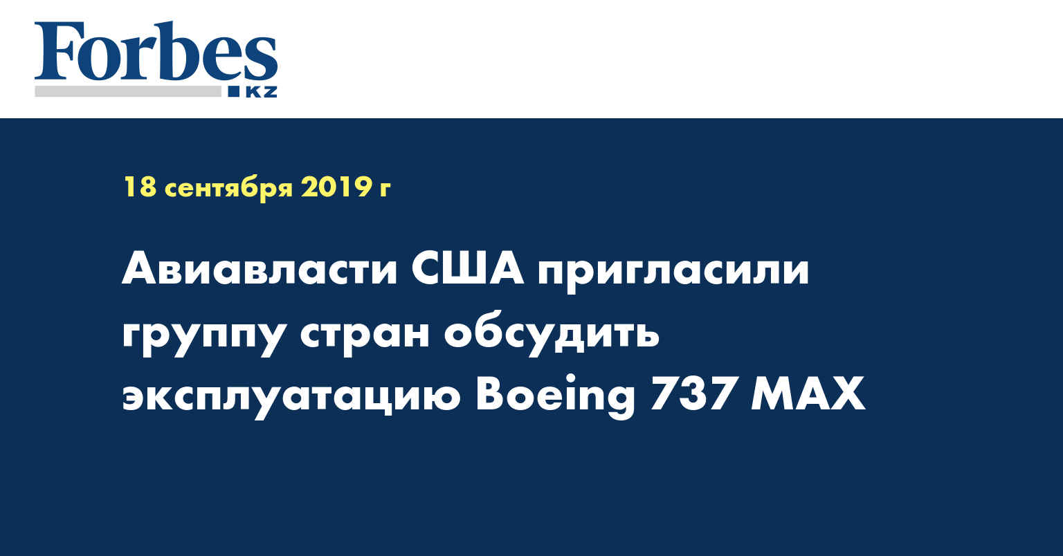 Авиавласти США пригласили группу стран обсудить эксплуатацию Boeing 737 MAX