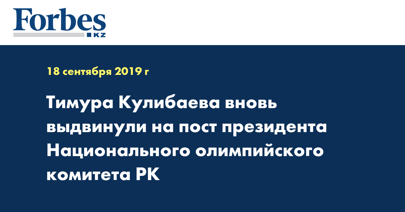 Тимура Кулибаева вновь выдвинули на пост президента Национального олимпийского комитета РК