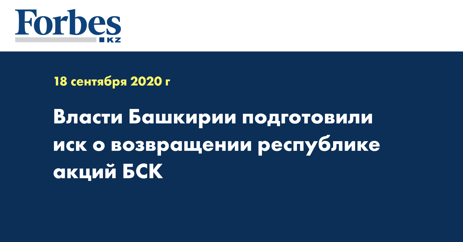 Власти Башкирии подготовили иск о возвращении республике акций БСК