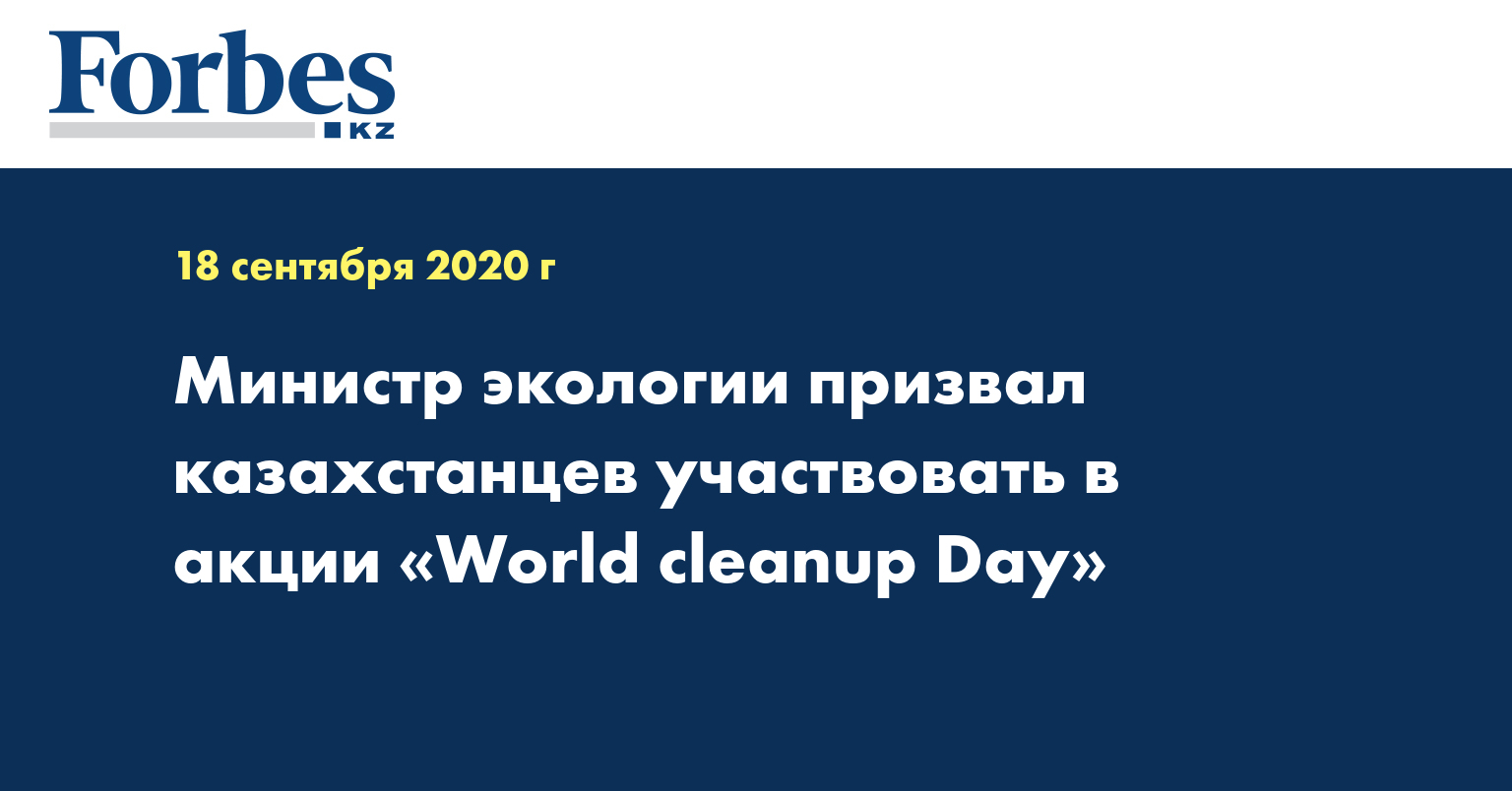 Министр экологии призвал казахстанцев участвовать в акции «World cleanup Day»  