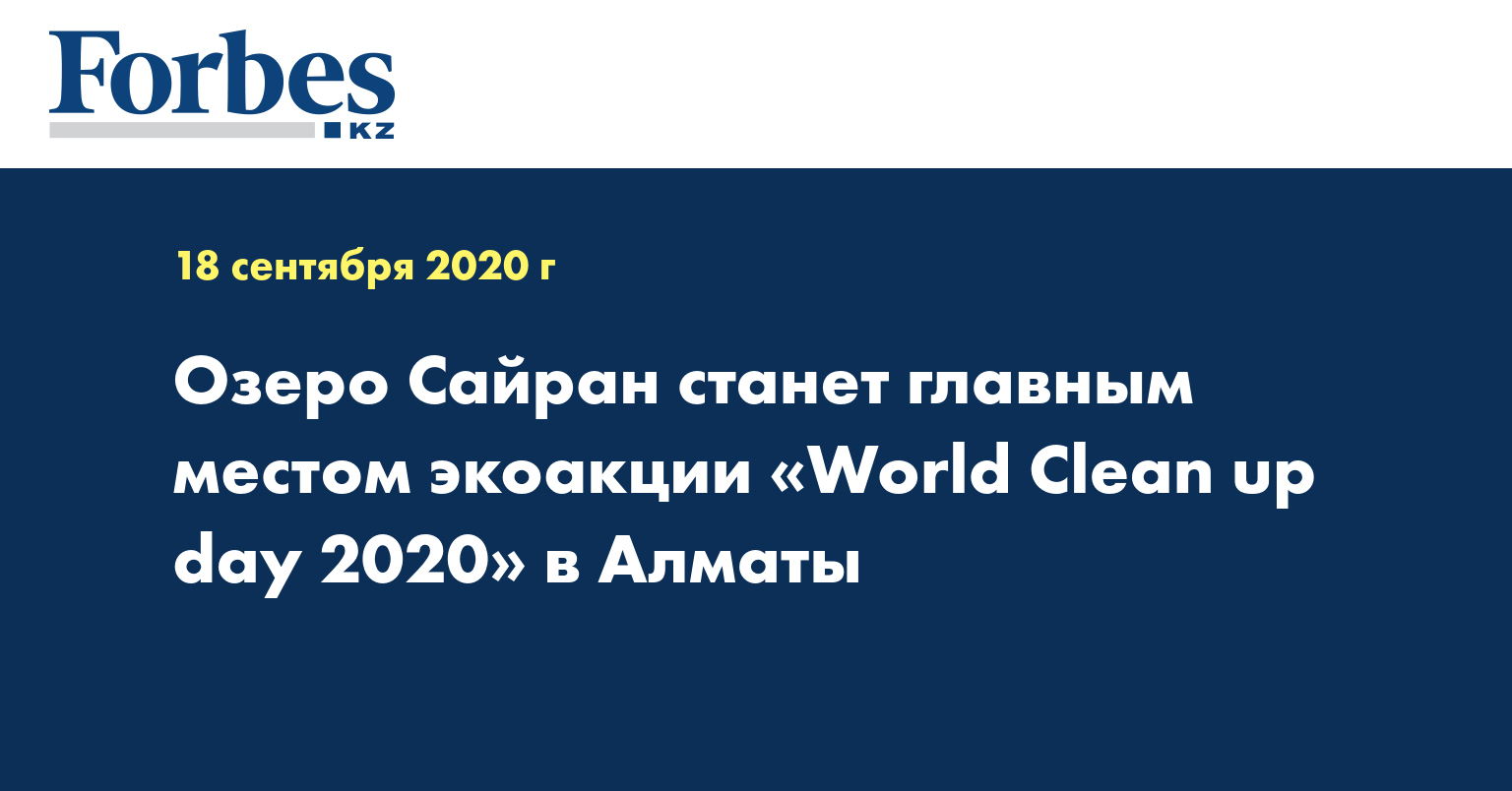 Озеро Сайран станет главным местом экоакции «World Clean up day 2020» в Алматы