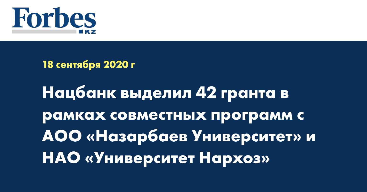 Нацбанк выделил 42 гранта в рамках совместных программ с АОО «Назарбаев Университет» и НАО «Университет Нархоз»