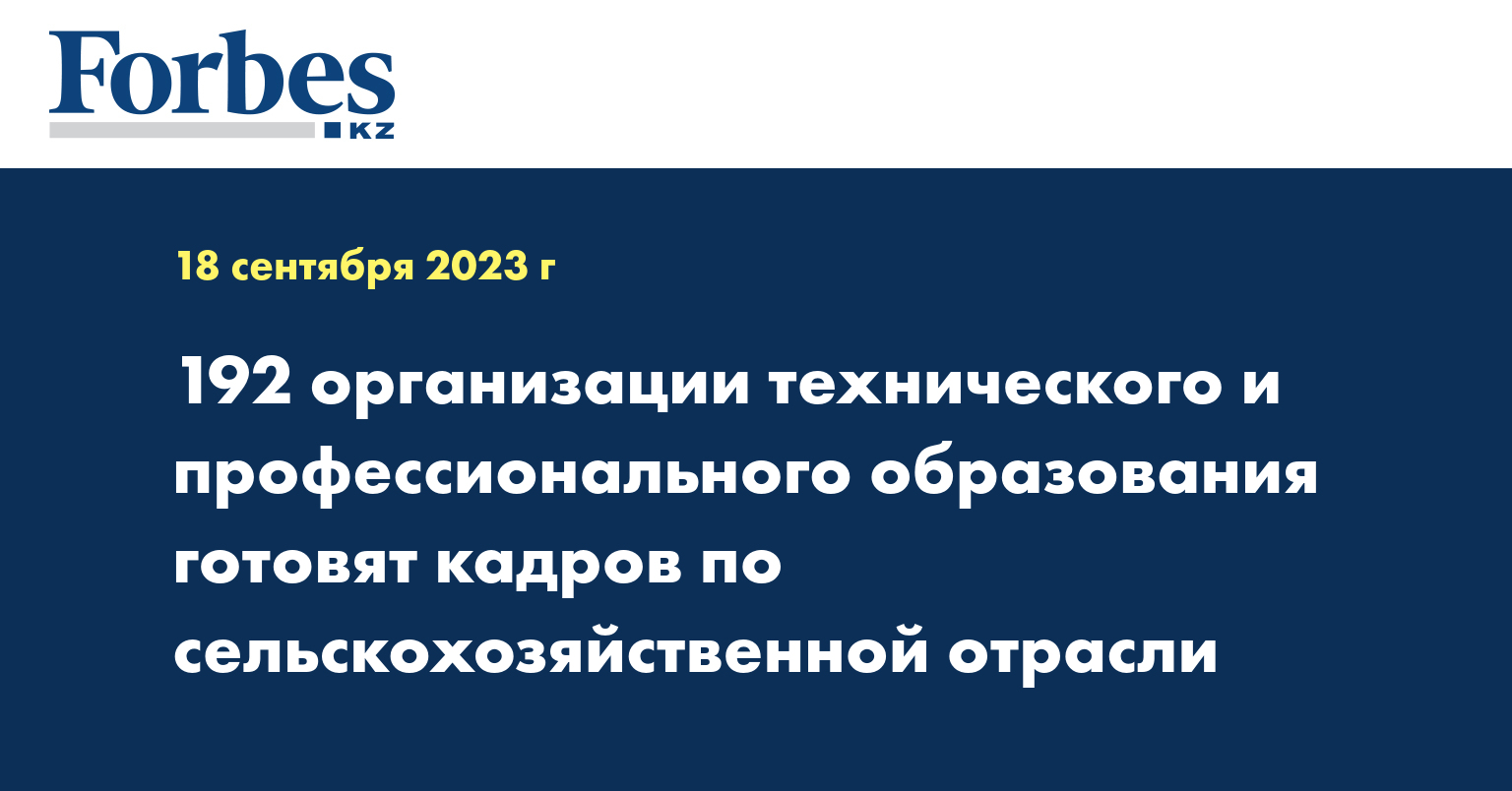 192 организации технического и профессионального образования готовят кадров по сельскохозяйственной отрасли