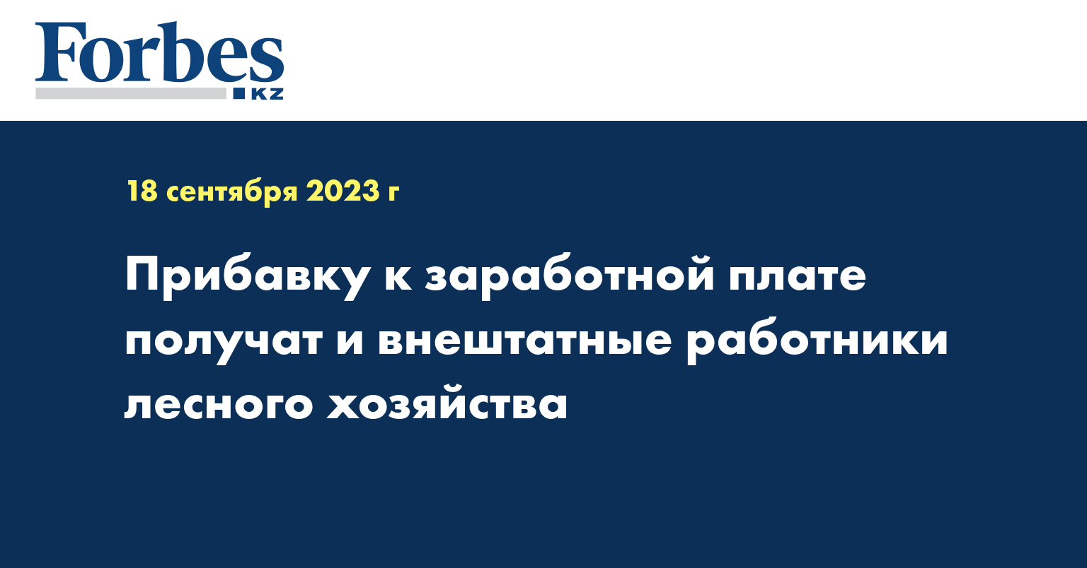 Прибавку к заработной плате получат и внештатные работники лесного хозяйства