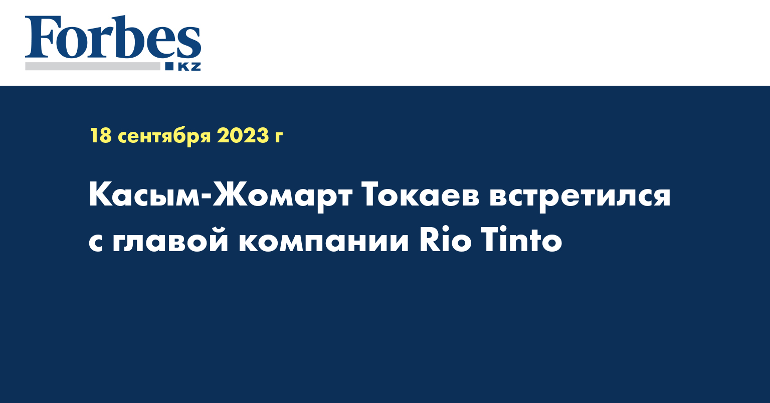 Касым-Жомарт Токаев встретился с главой компании Rio Tinto