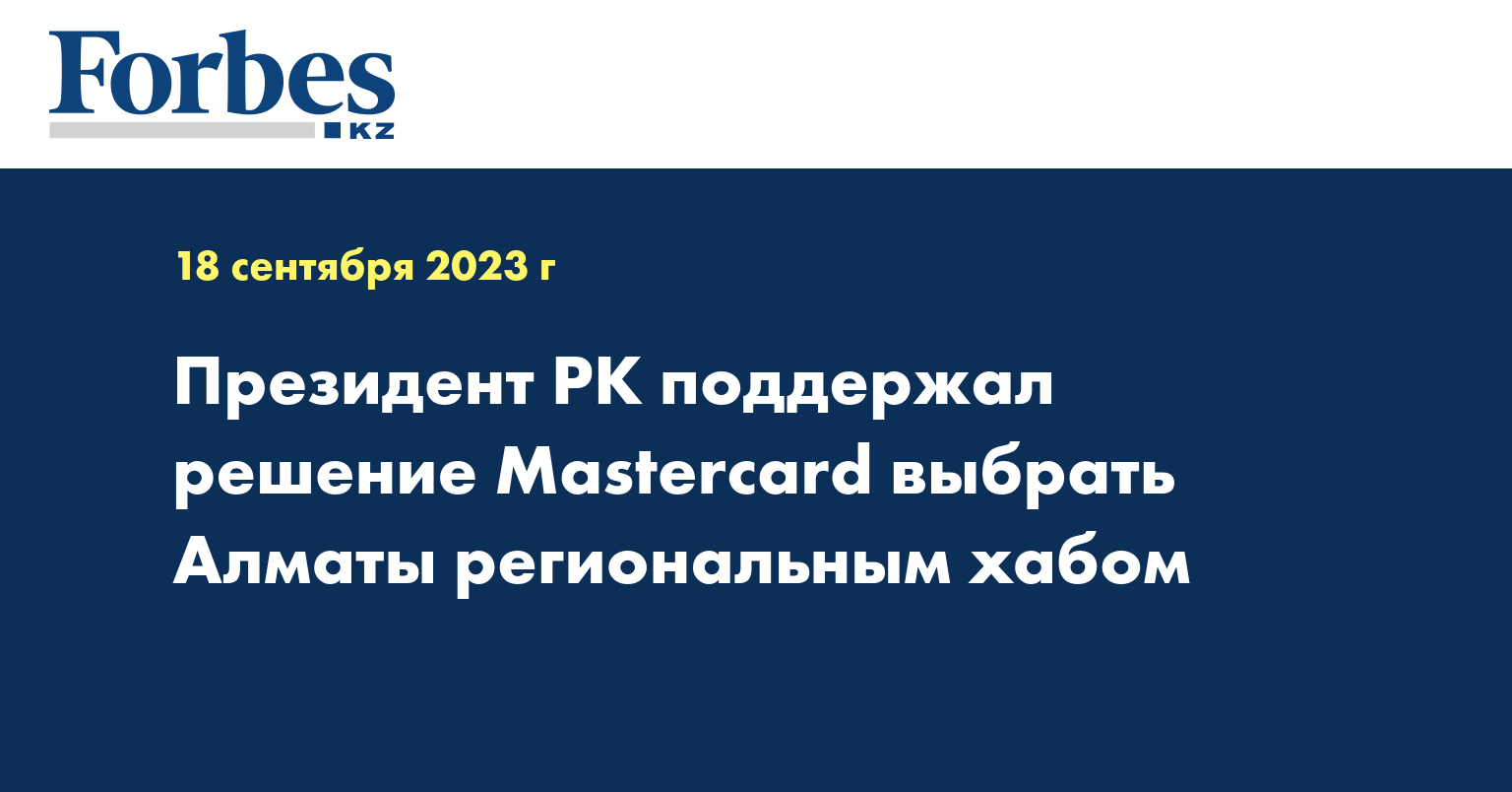 Президент РК поддержал решение Mastercard выбрать Алматы региональным хабом