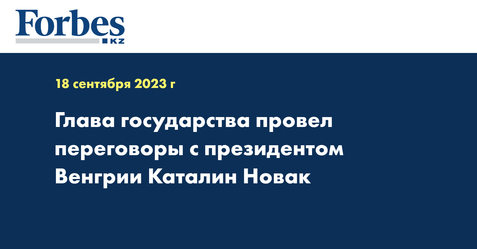 Глава государства провел переговоры с президентом Венгрии Каталин Новак