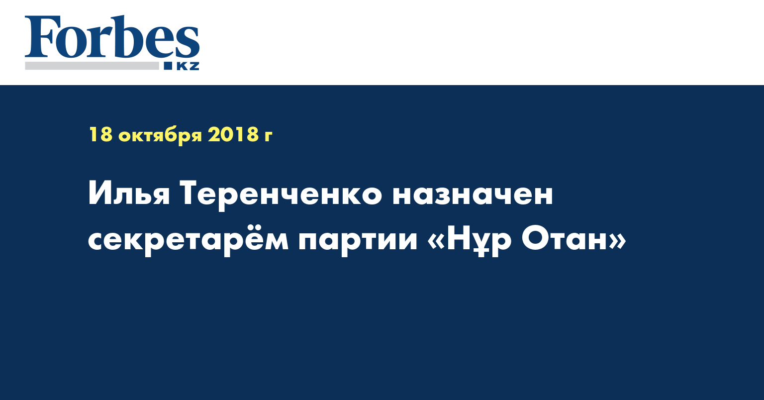 Илья Теренченко назначен секретарём партии «Нұр Отан»