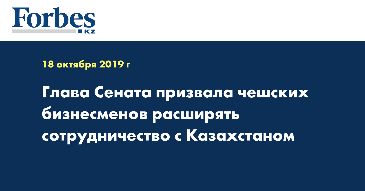 Глава Сената призвала чешских бизнесменов расширять сотрудничество с Казахстаном