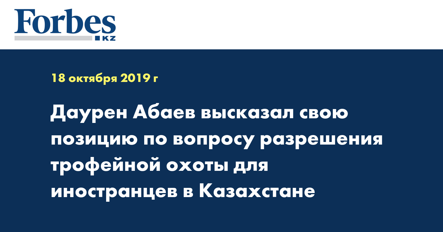 Даурен Абаев высказал свою позицию по вопросу разрешения трофейной охоты для иностранцев в Казахстане