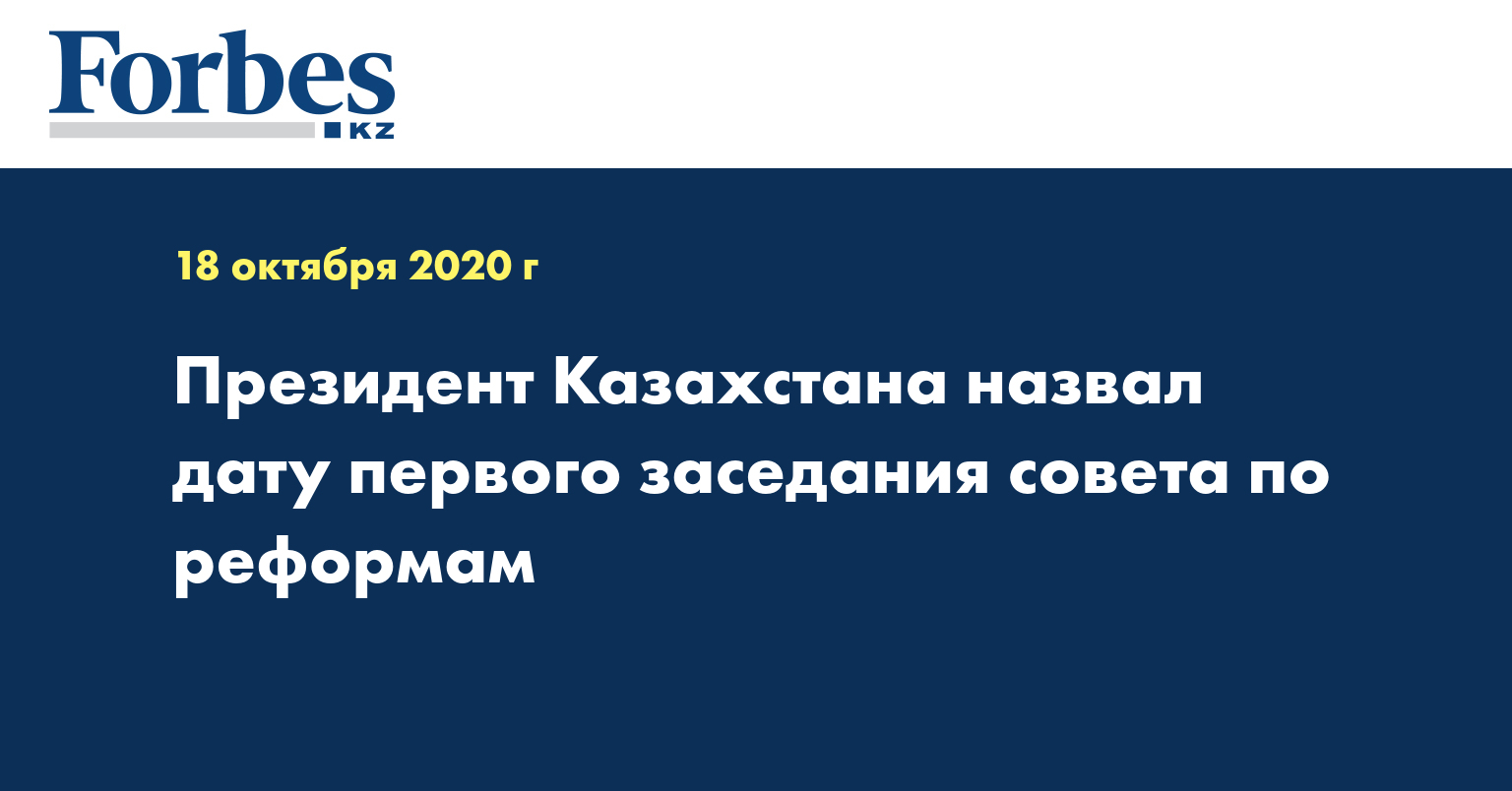 Президент Казахстана назвал дату первого заседания совета по реформам