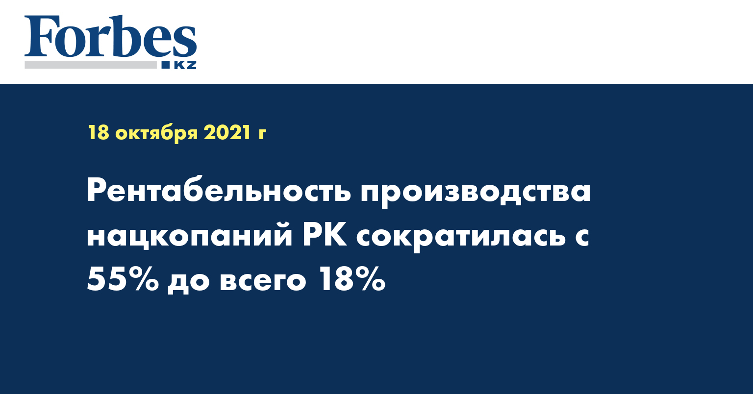 Рентабельность производства нацкопаний РК сократилась с 55% до всего 18%