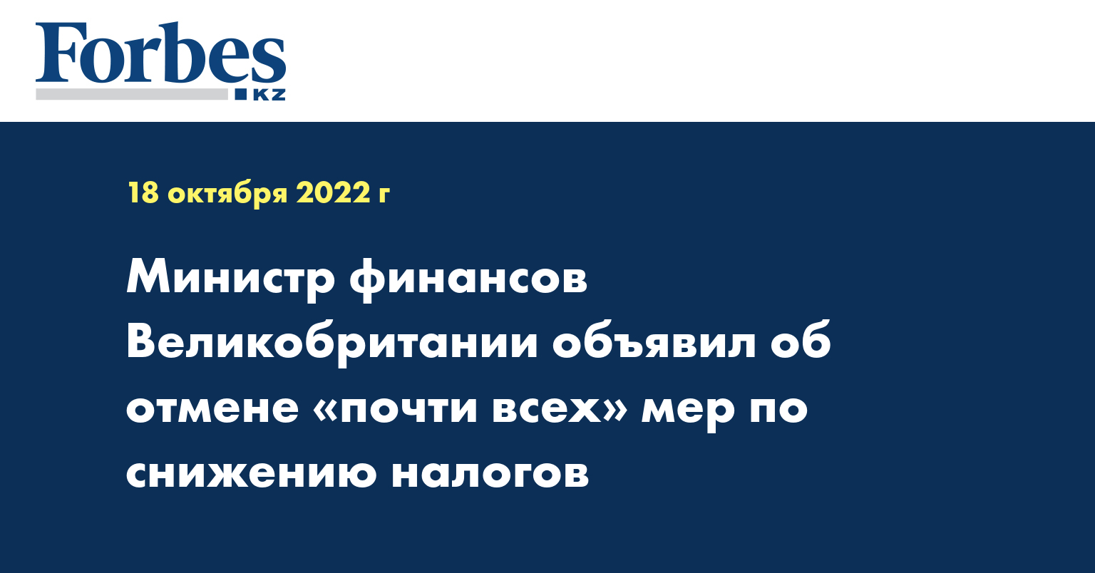 Министр финансов Великобритании объявил об отмене  «почти всех» мер по снижению налогов