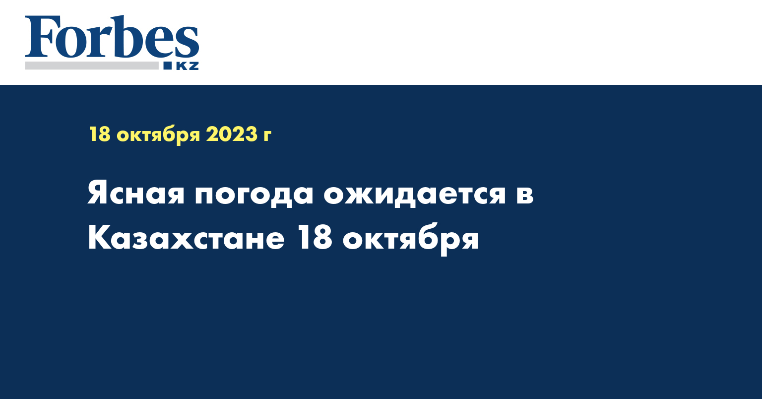 Ясная погода ожидается в Казахстане 18 октября