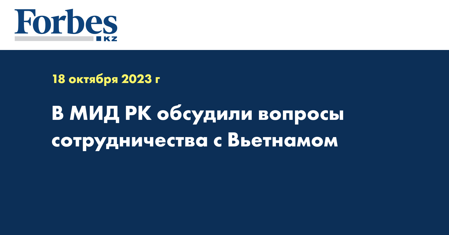 В МИД РК обсудили вопросы сотрудничества с Вьетнамом