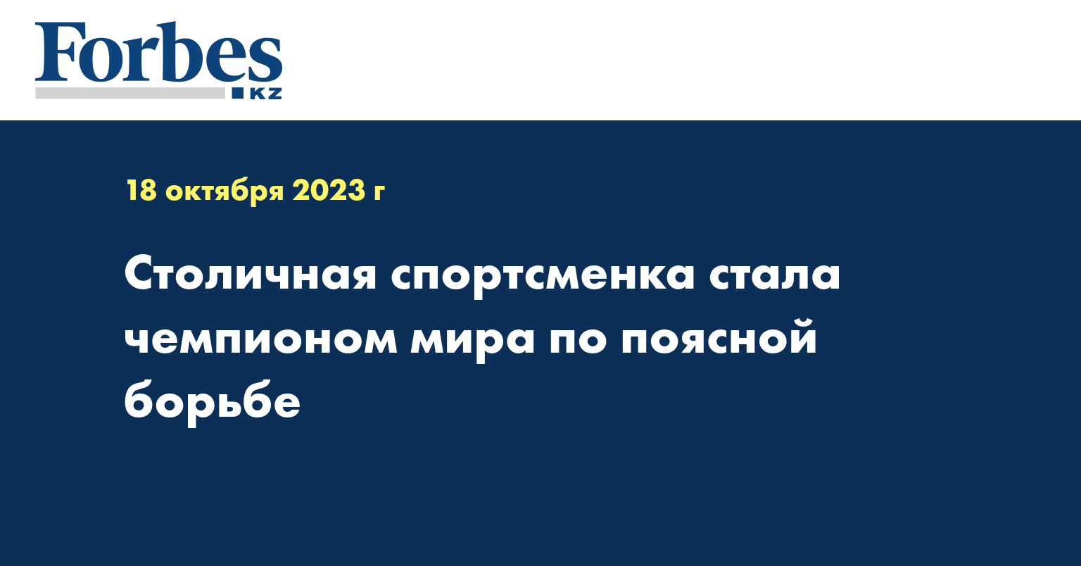 Столичная спортсменка стала чемпионом мира по поясной борьбе