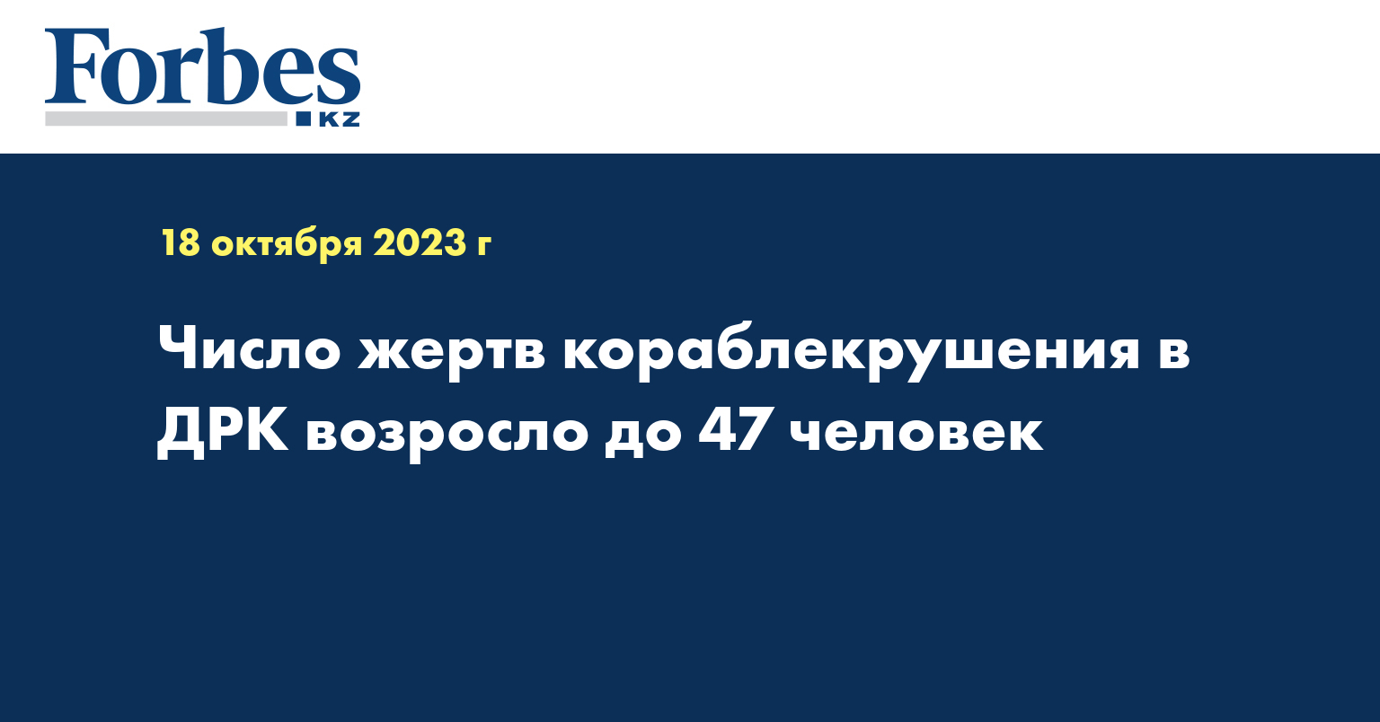 Число жертв кораблекрушения в ДРК возросло до 47 человек 