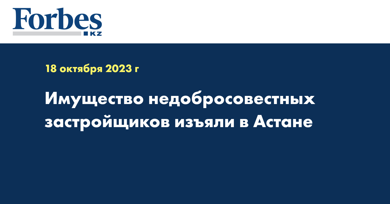 Имущество недобросовестных застройщиков изъяли в Астане