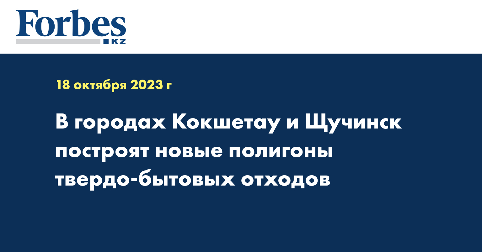 В городах Кокшетау и Щучинск построят новые полигоны твердо-бытовых отходов