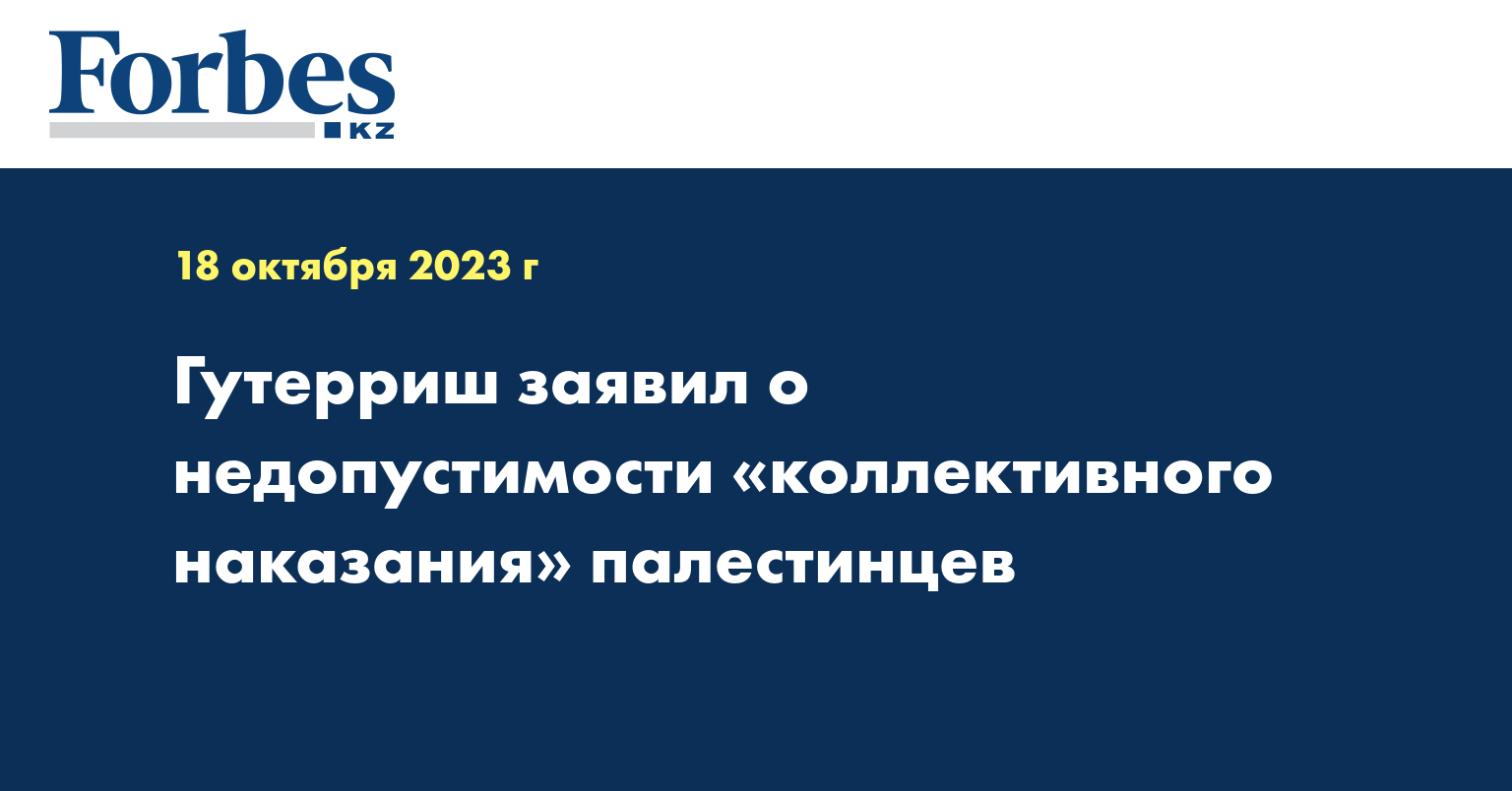 Гутерриш заявил о недопустимости «коллективного наказания» палестинцев