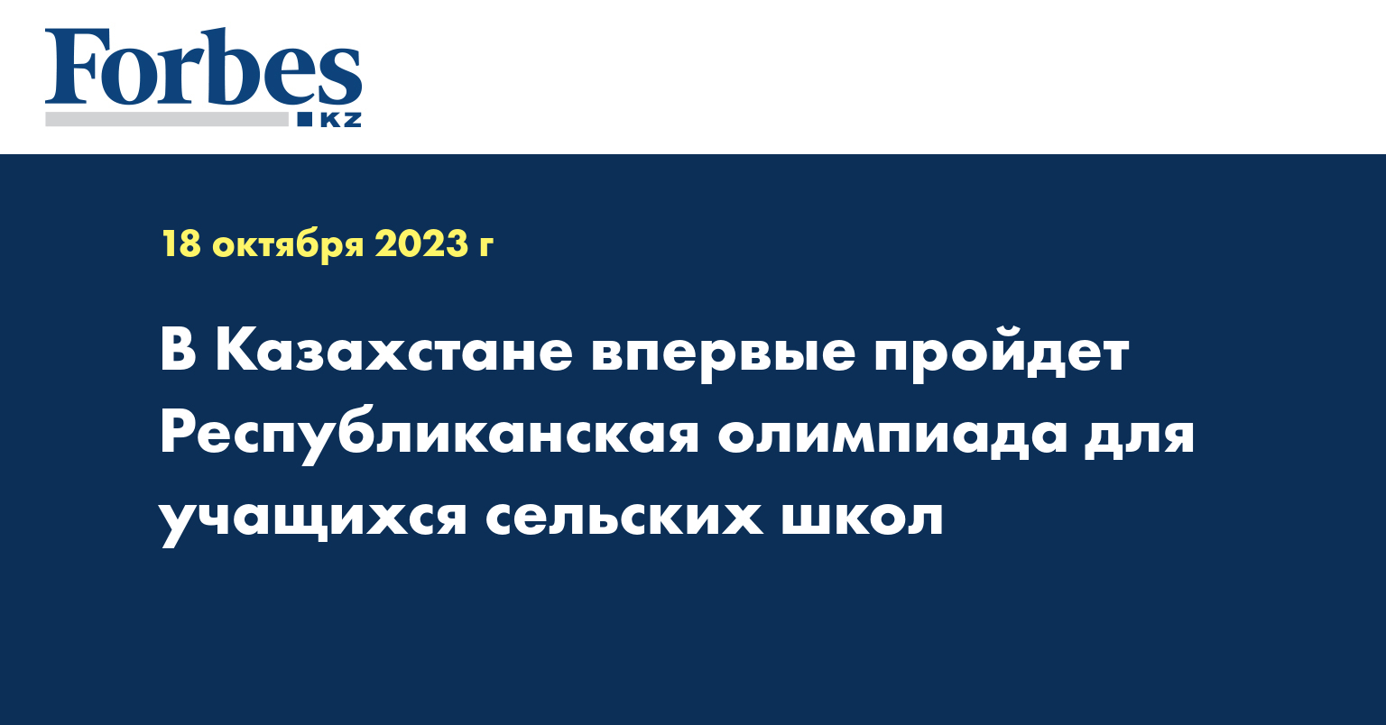 В Казахстане впервые пройдет Республиканская олимпиада для учащихся сельских школ