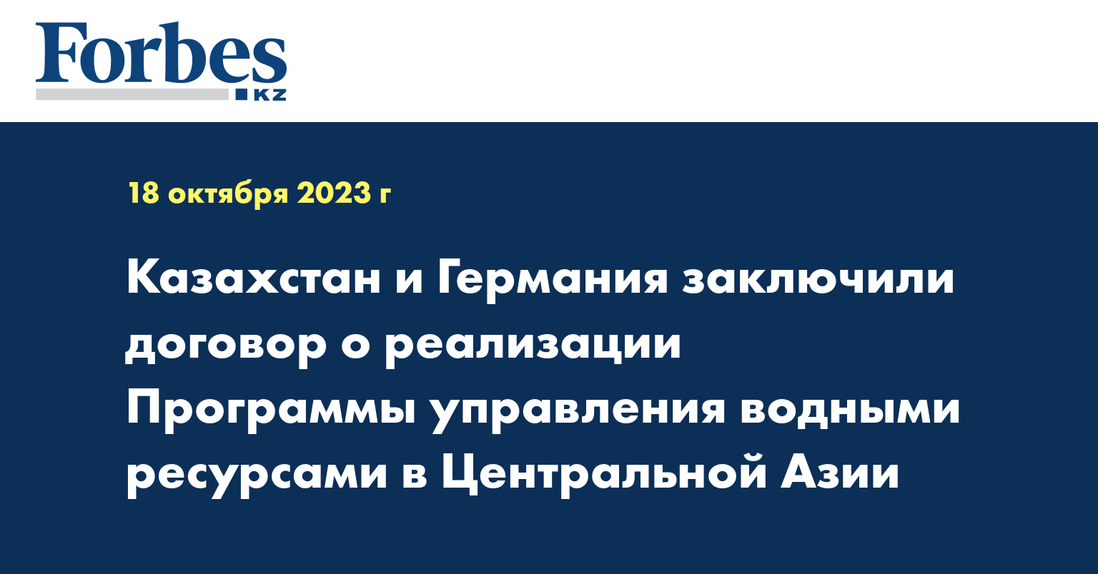 Казахстан и Германия заключили договор о реализации Программы управления водными ресурсами в Центральной Азии