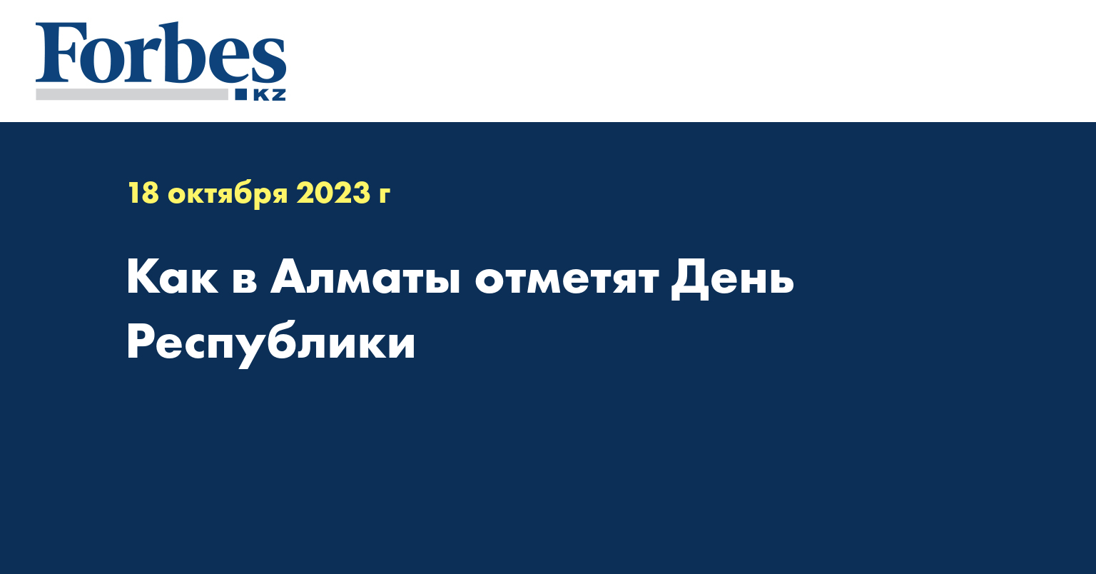 Как в Алматы отметят День Республики