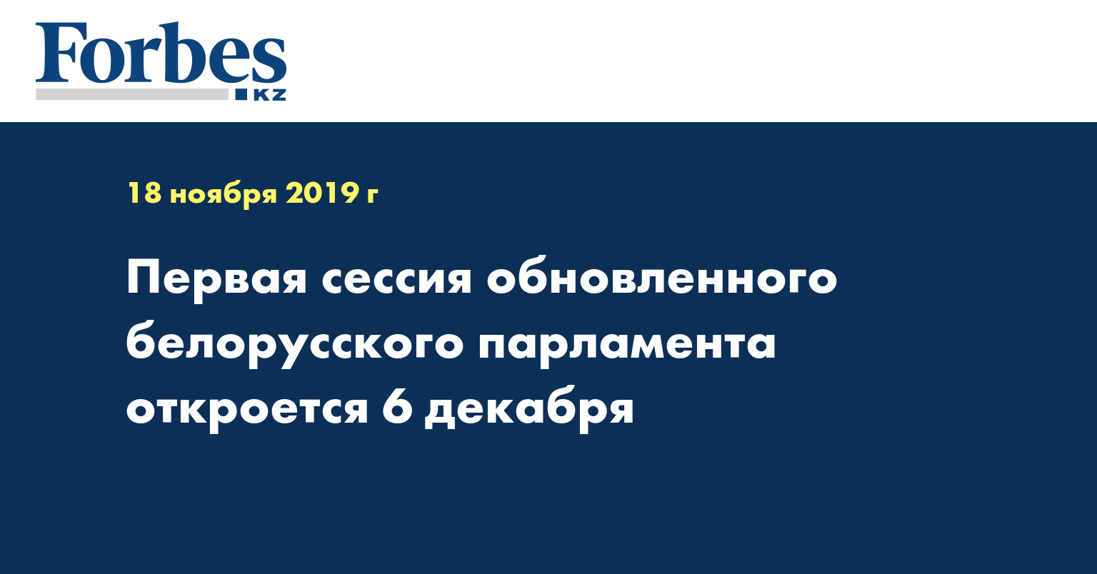 Первая сессия обновленного белорусского парламента откроется 6 декабря