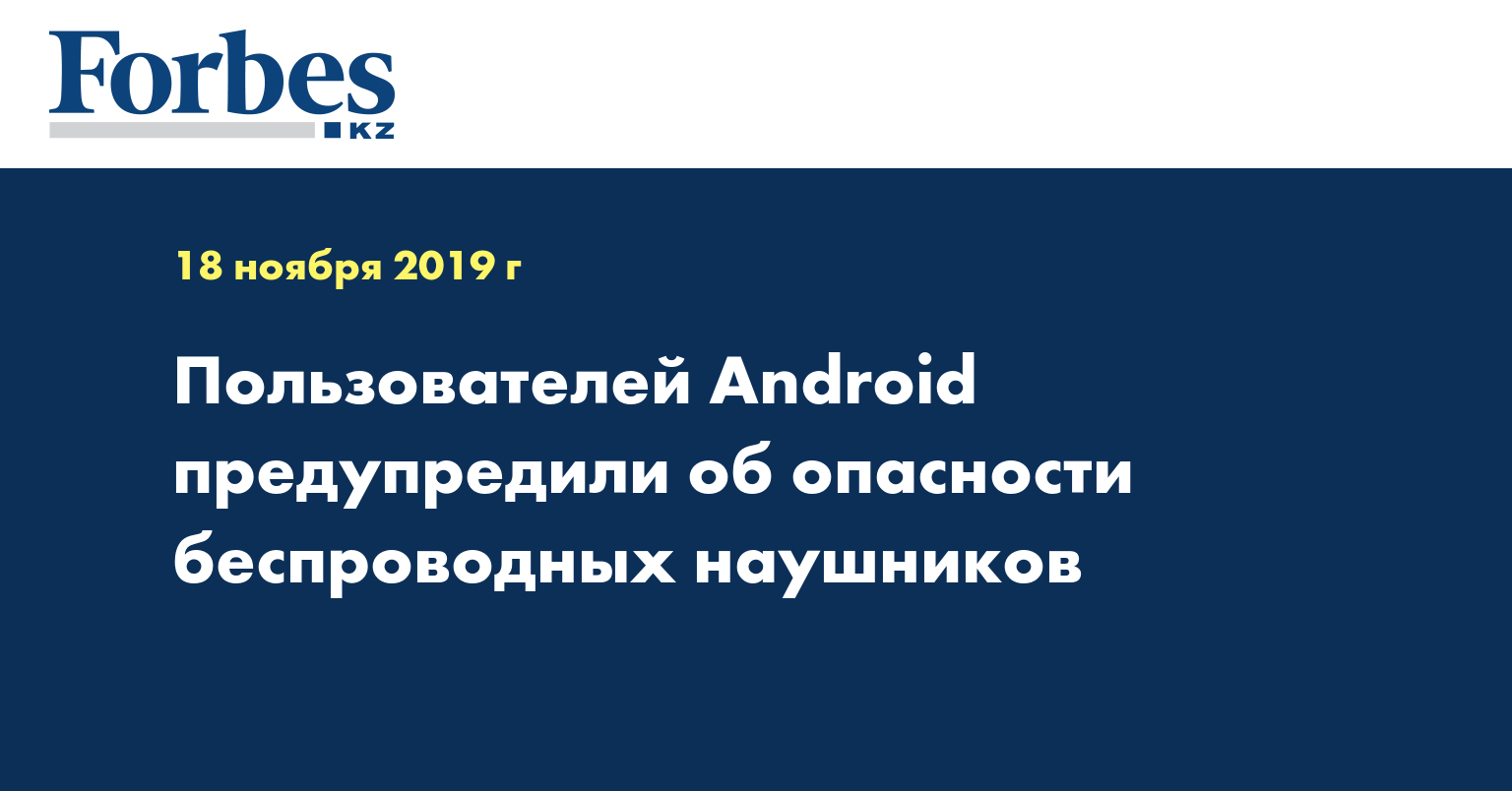 Пользователей Android предупредили об опасности беспроводных наушников