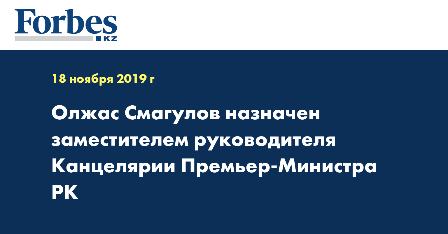Олжас Смагулов назначен заместителем руководителя Канцелярии Премьер-Министра РК