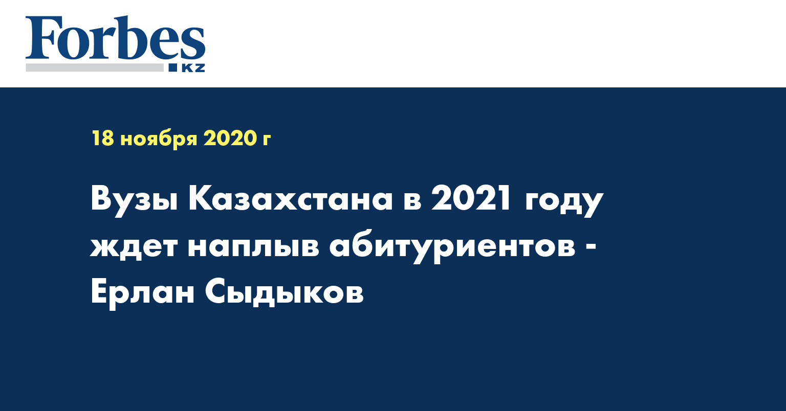Вузы Казахстана в 2021 году ждет наплыв абитуриентов - Ерлан Сыдыков