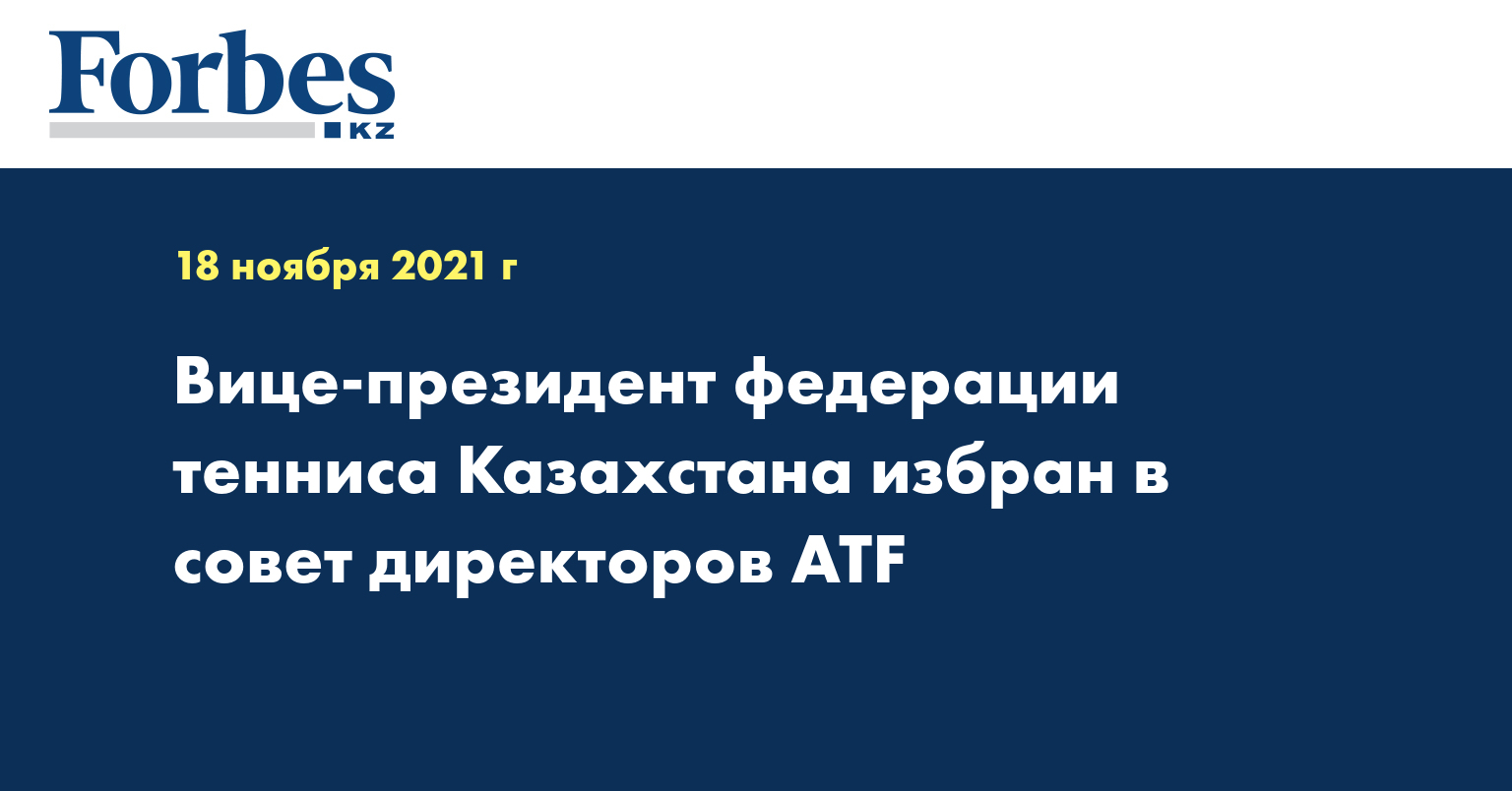 Вице-президент федерации тенниса Казахстана избран в совет директоров ATF 