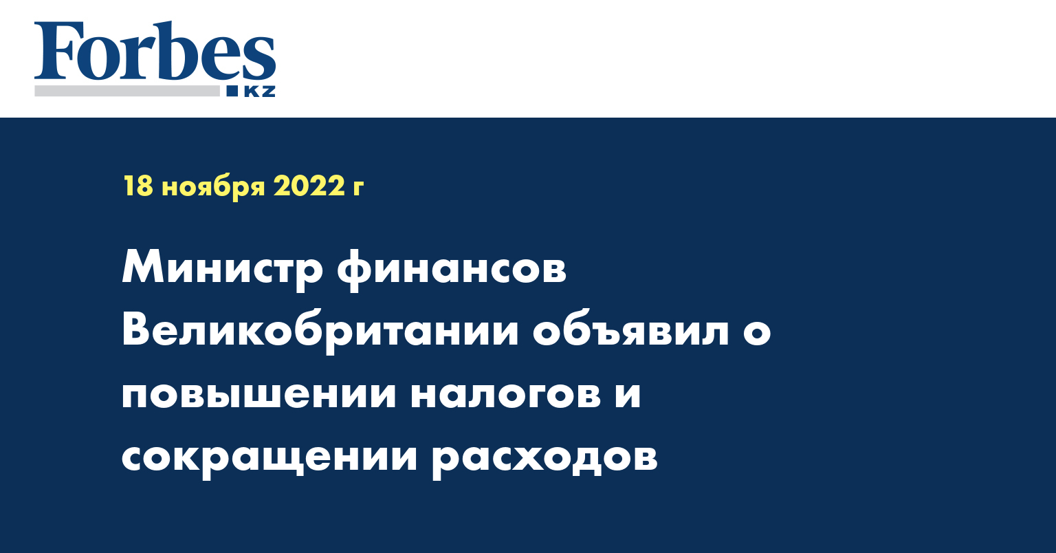 Министр финансов Великобритании объявил о повышении налогов и сокращении расходов