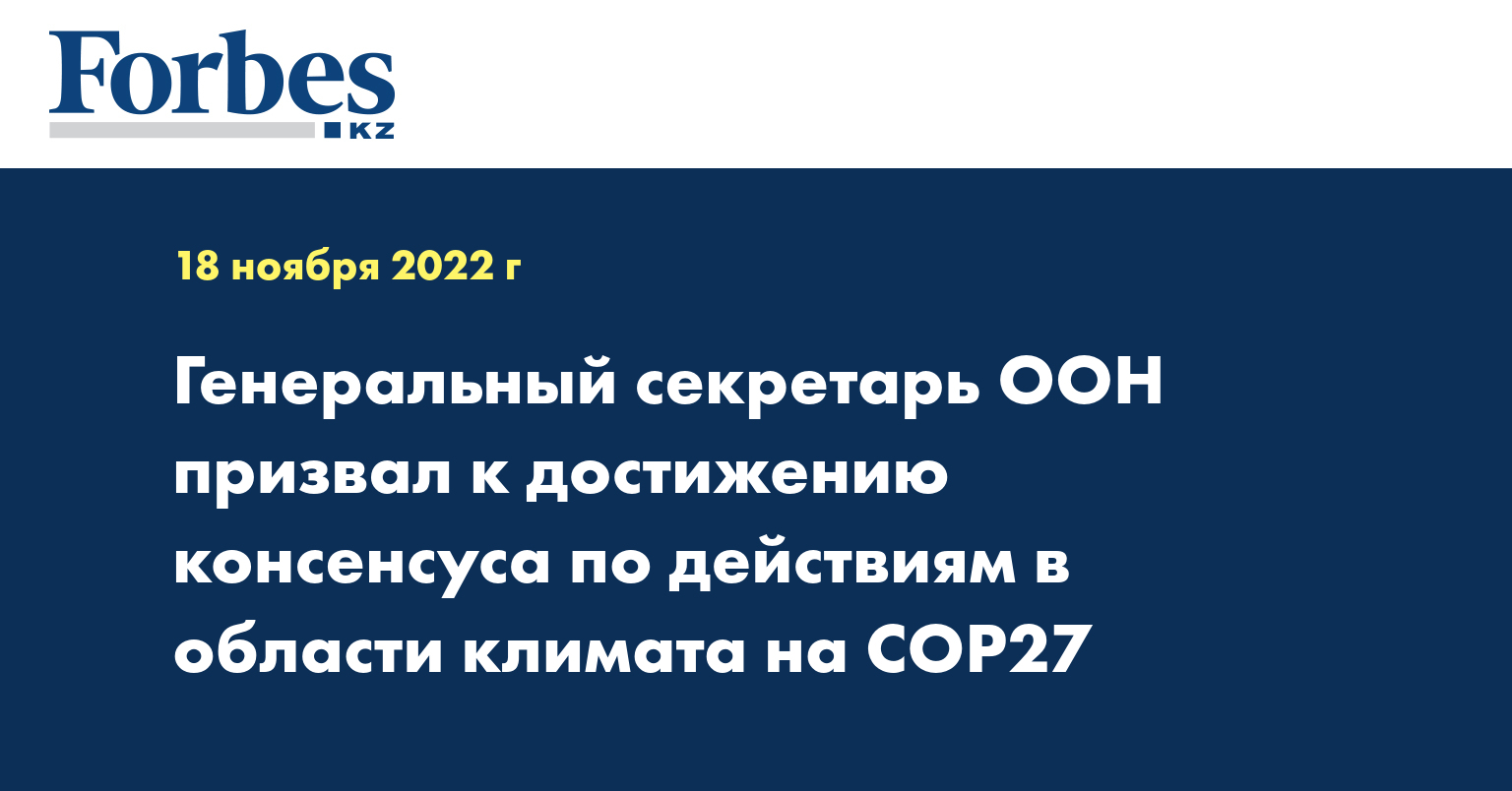 Генеральный секретарь ООН призвал к достижению консенсуса по действиям в области климата на COP27