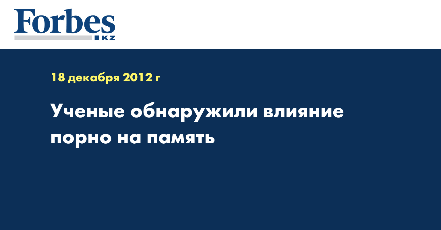 Ученые обнаружили влияние порно на память — Новости — Forbes Kazakhstan