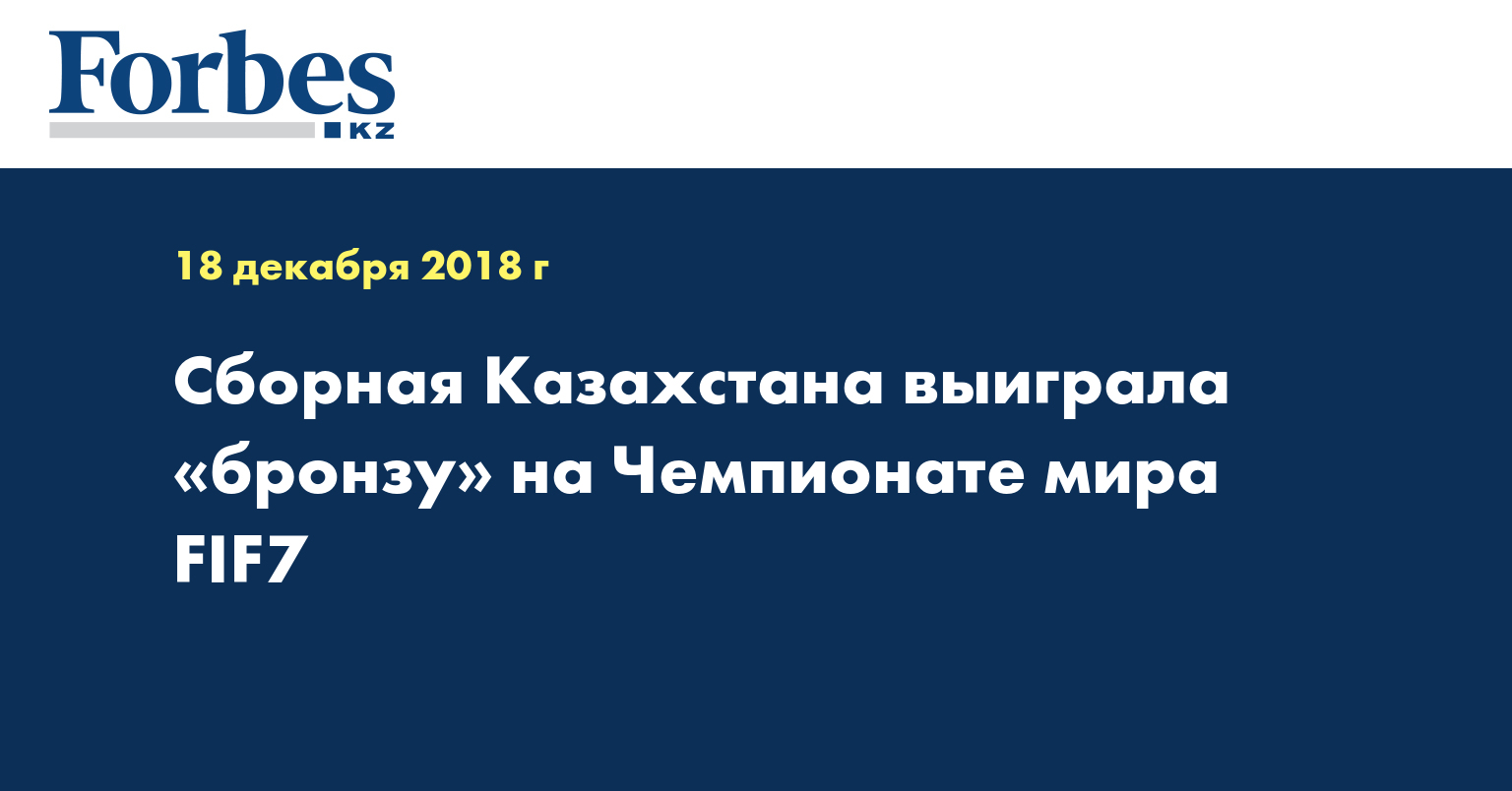 Сборная Казахстана выиграла «бронзу» на Чемпионате мира FIF7