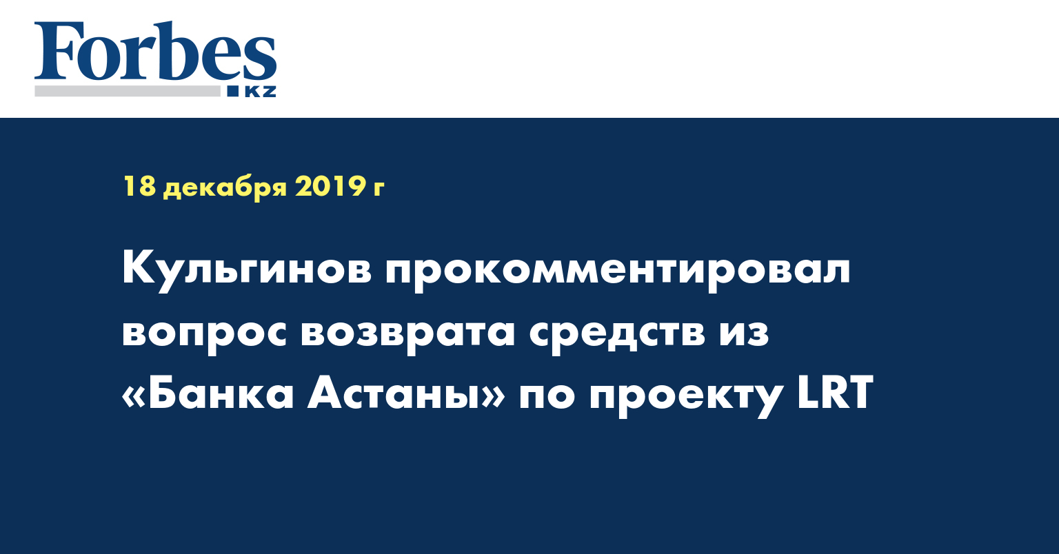 Кульгинов прокомментировал вопрос возврата средств из «Банка Астаны» по проекту LRT