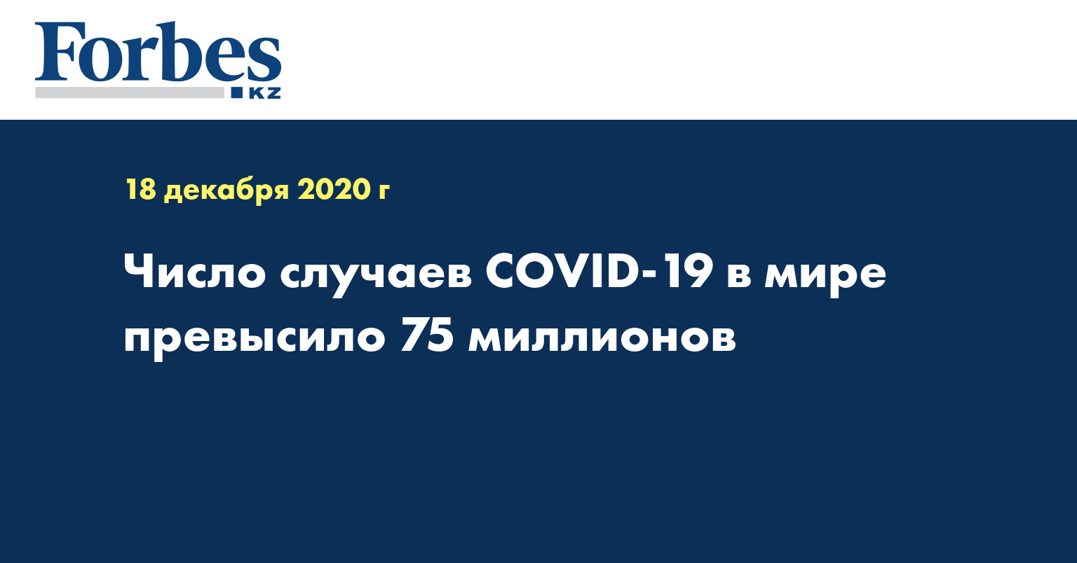 Число случаев COVID-19 в мире превысило 75 миллионов