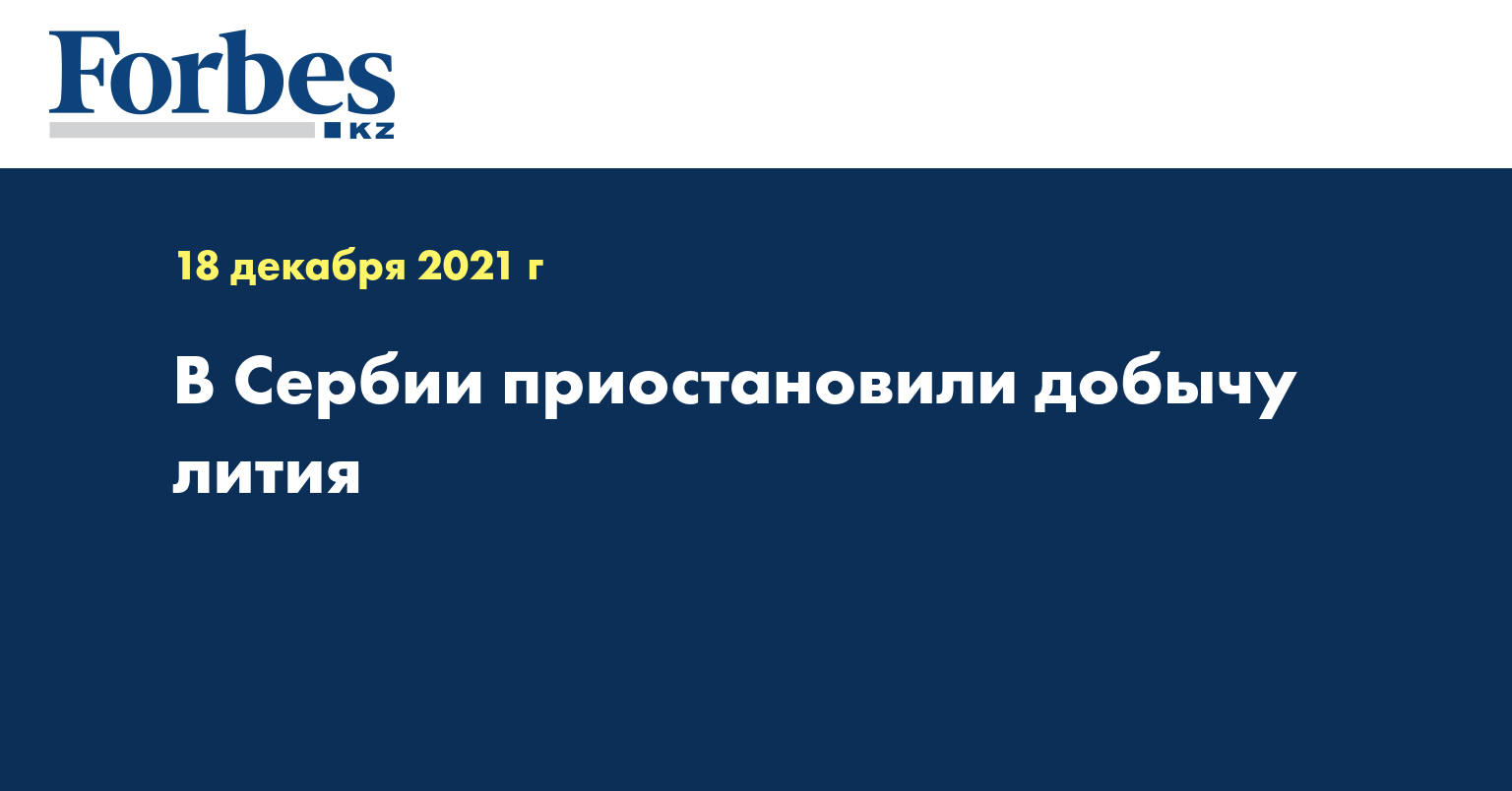 Добыча лития в сербии. Добыча лития в сербии
