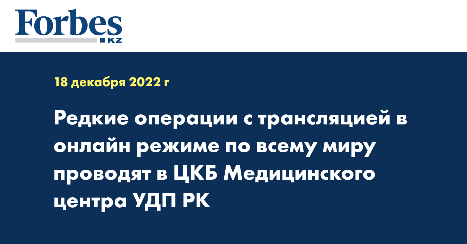 Редкие операции с трансляцией в онлайн-режиме по всему миру проводят в ЦКБ  Медицинского центра УДП РК — Новости — Forbes Kazakhstan