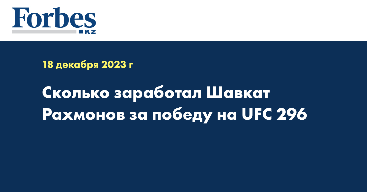 Сколько заработал Шавкат Рахмонов за победу на UFC 296
