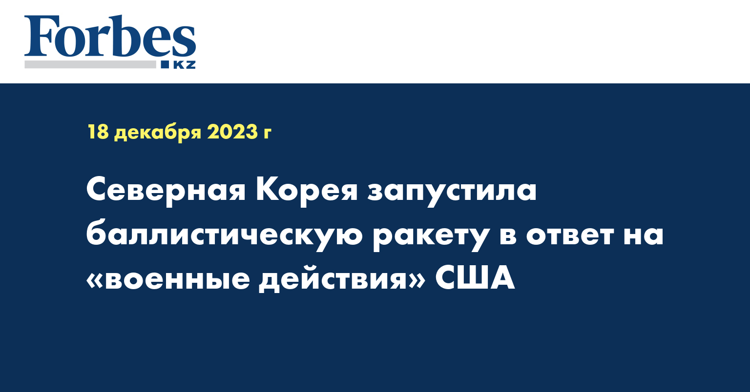 Северная Корея запустила баллистическую ракету в ответ на «военные действия» США