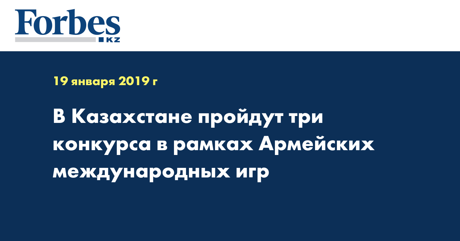 В Казахстане пройдут три конкурса в рамках Армейских международных игр
