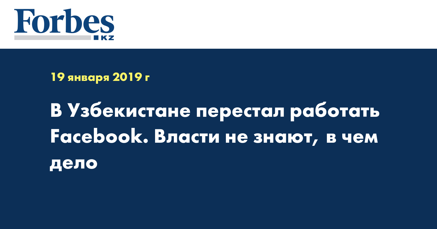 В Узбекистане перестал работать Facebook. Власти не знают, в чем дело