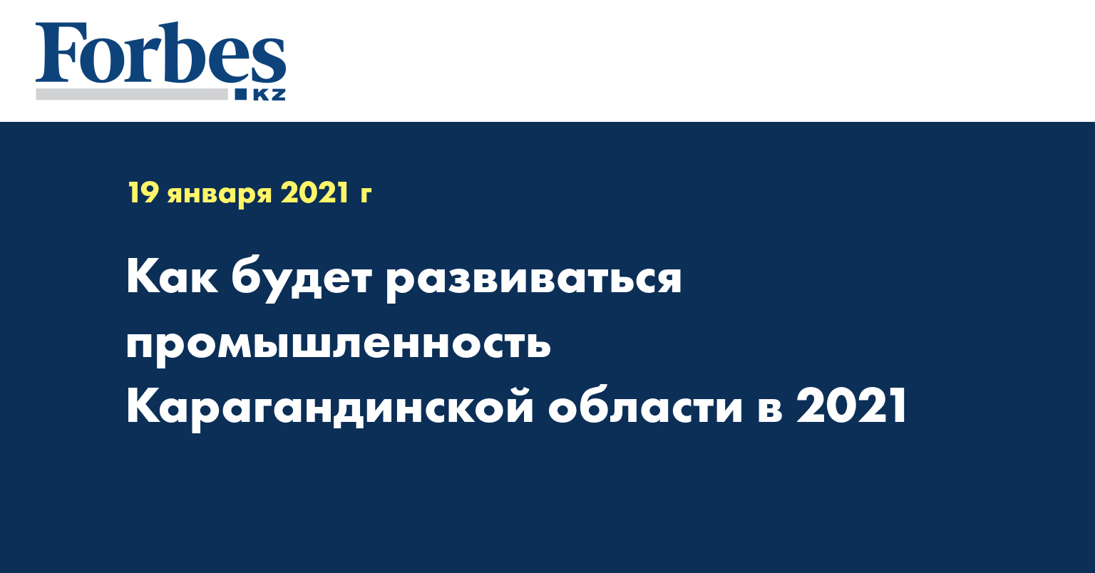 Как будет развиваться промышленность Карагандинской области в 2021