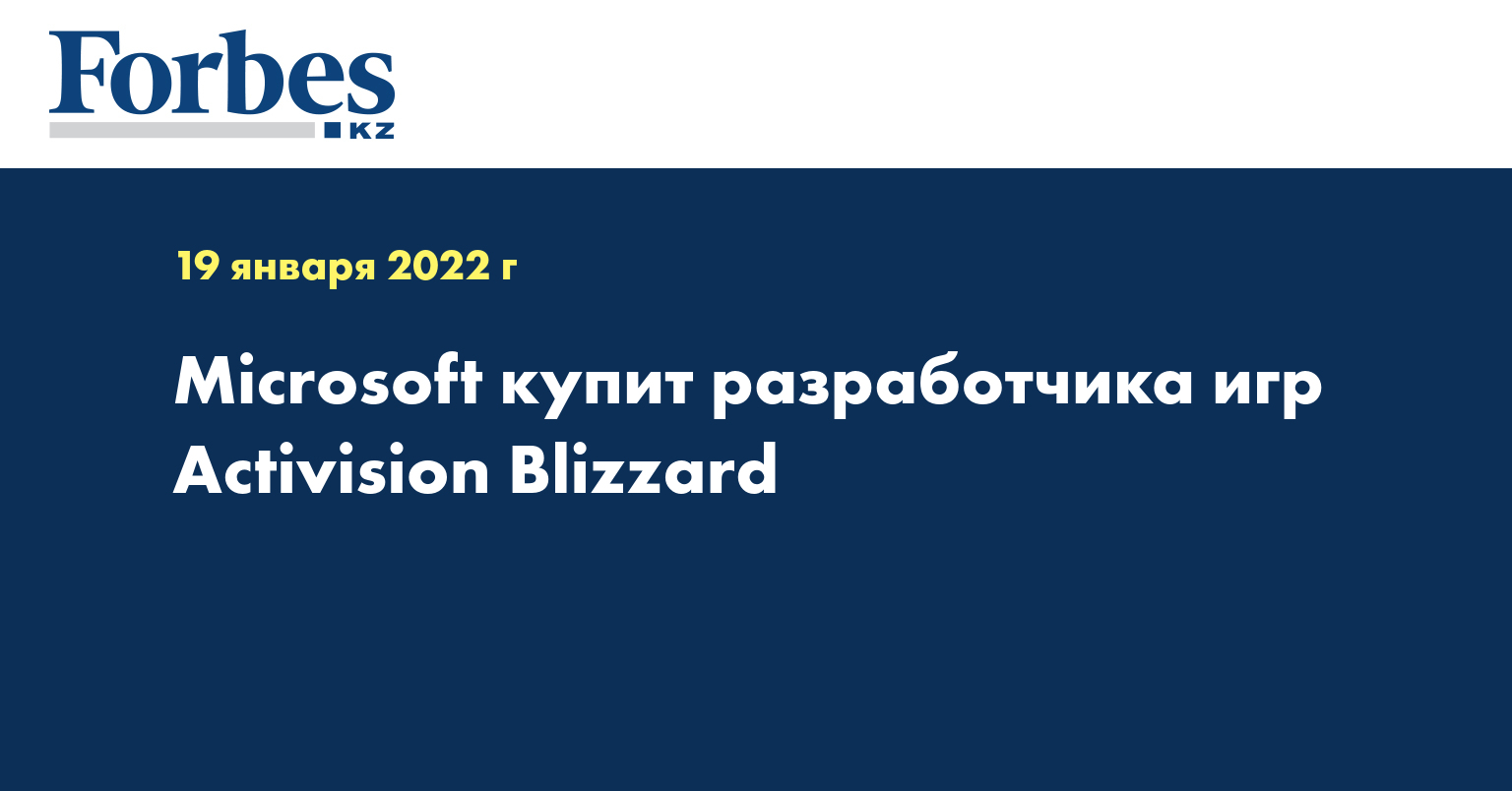 Microsoft купит разработчика игр Activision Blizzard
