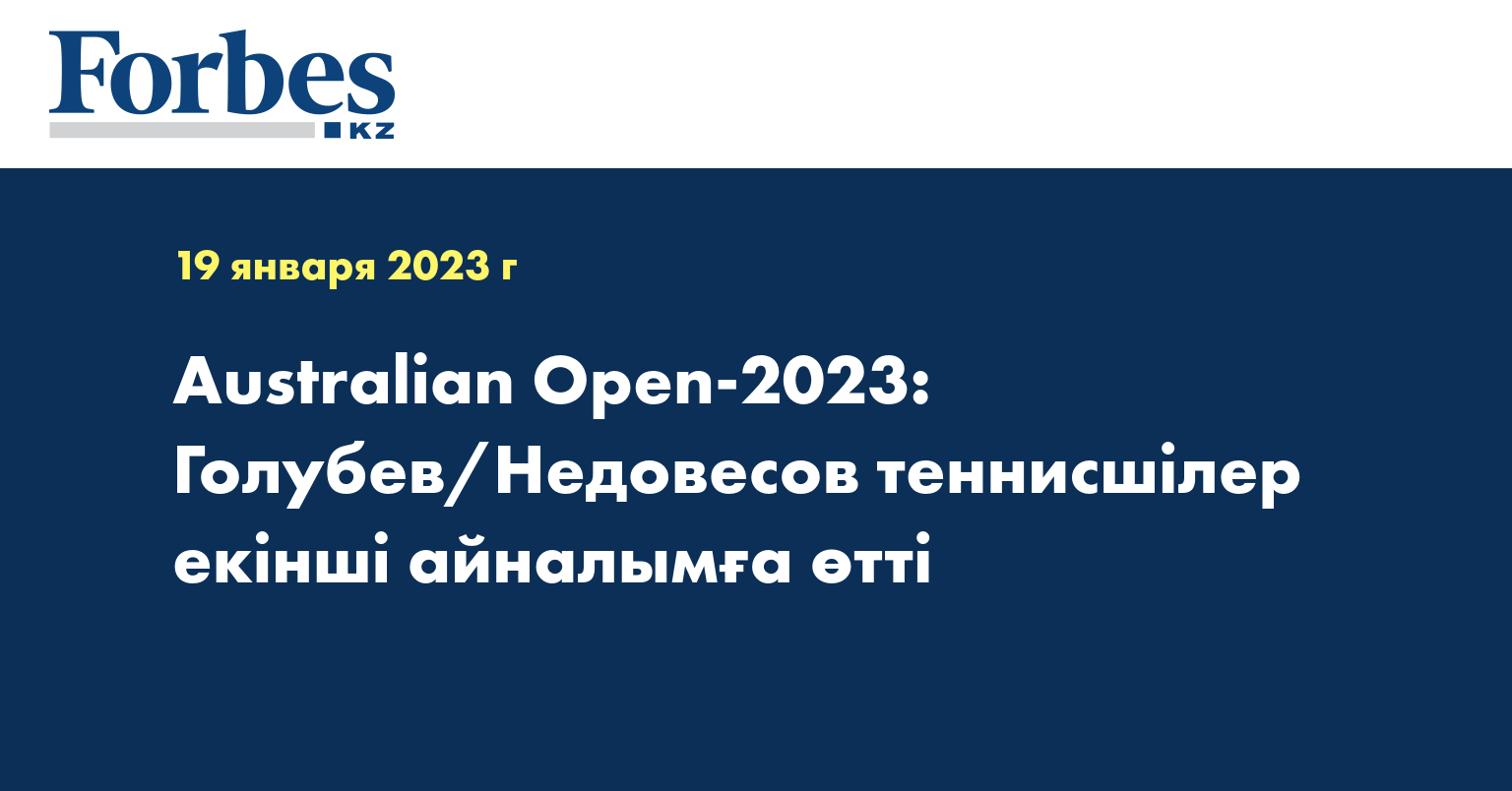 Australian Open-2023: Голубев/Недовесов теннисшілер екінші айналымға өтті
