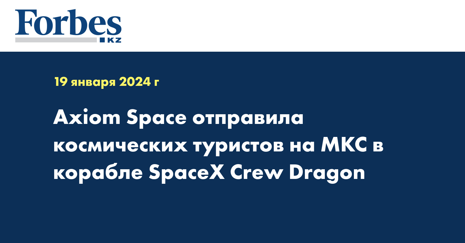 Axiom Space отправила космических туристов на МКС в корабле SpaceX Crew Dragon