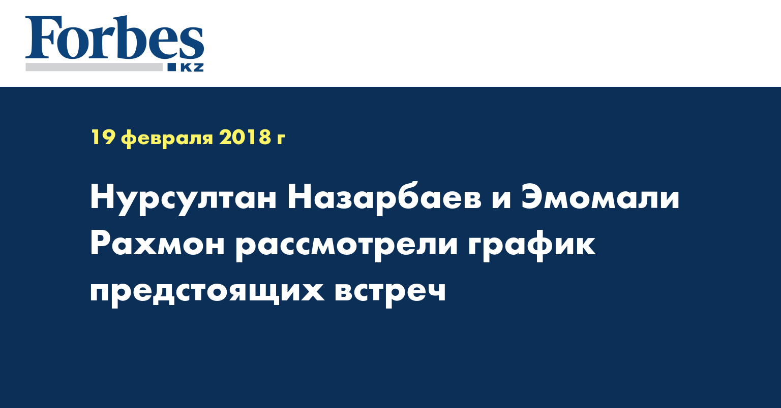 Нурсултан Назарбаев и Эмомали Рахмон рассмотрели график предстоящих встреч